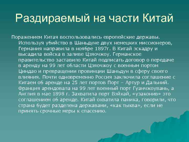 Раздираемый на части Китай Поражением Китая воспользовались европейские державы. Используя убийство в Шаньдуне двух