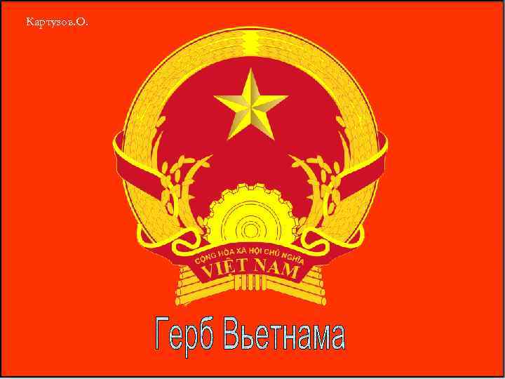 Картузов. О. 