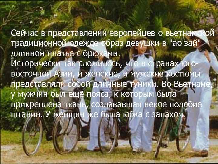 Сейчас в представлении европейцев о вьетнамской традиционной одежде образ девушки в 