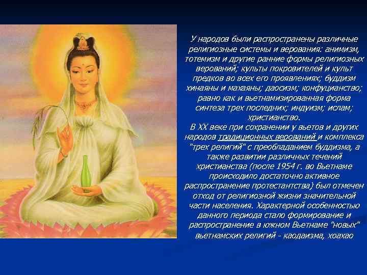 У народов были распространены различные религиозные системы и верования: анимизм, тотемизм и другие ранние