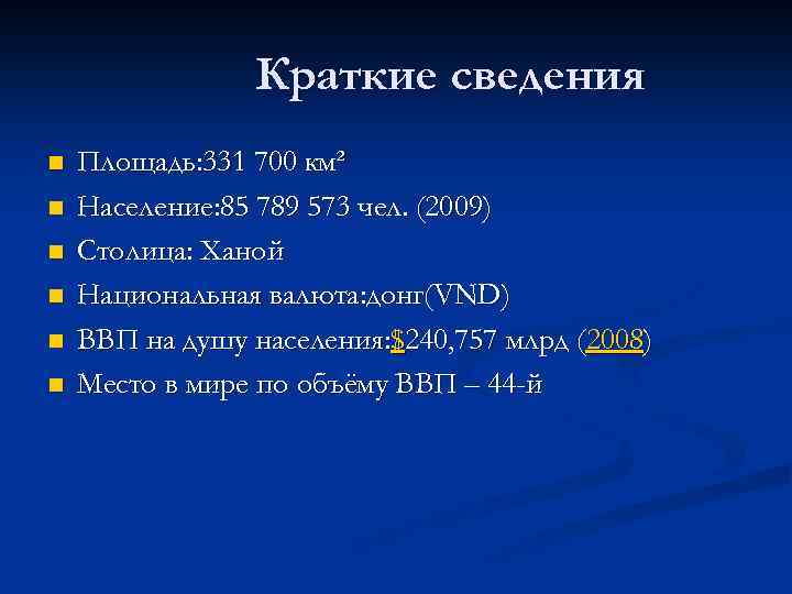 Краткие сведения n n n Площадь: 331 700 км² Население: 85 789 573 чел.