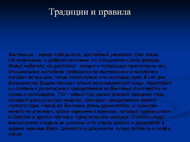 Традиции и правила Вьетнамцы - народ-победитель, достойный уважения. Они очень гостеприимны и доброжелательны по