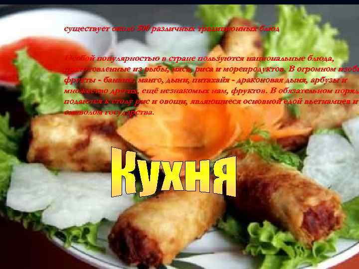 существует около 500 различных традиционных блюд Особой популярностью в стране пользуются национальные блюда, приготовленные
