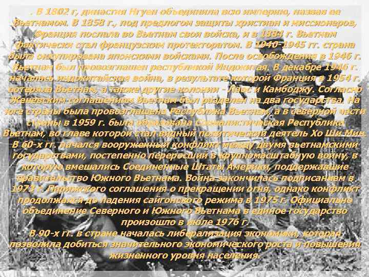. В 1802 г, династия Нгуен объединила всю империю, назвав ее Вьетнамом. В 1858