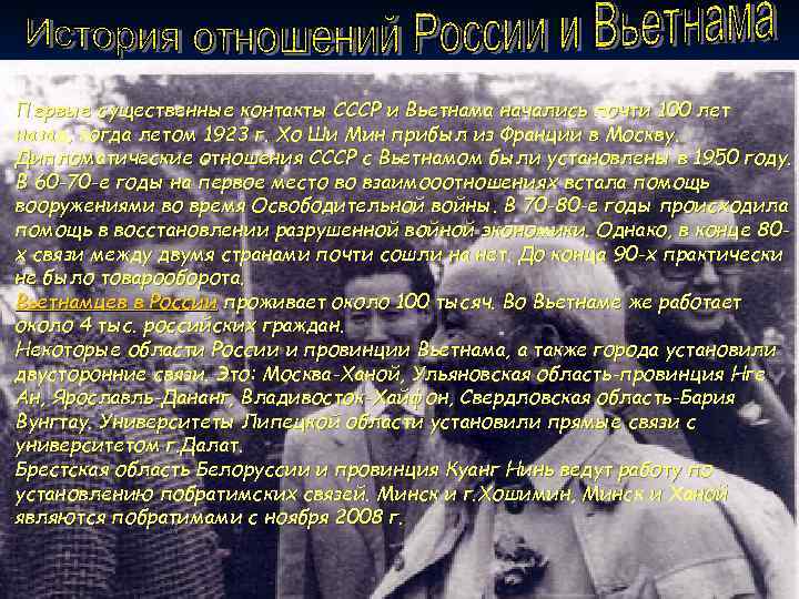 Первые существенные контакты СССР и Вьетнама начались почти 100 лет назад, когда летом 1923