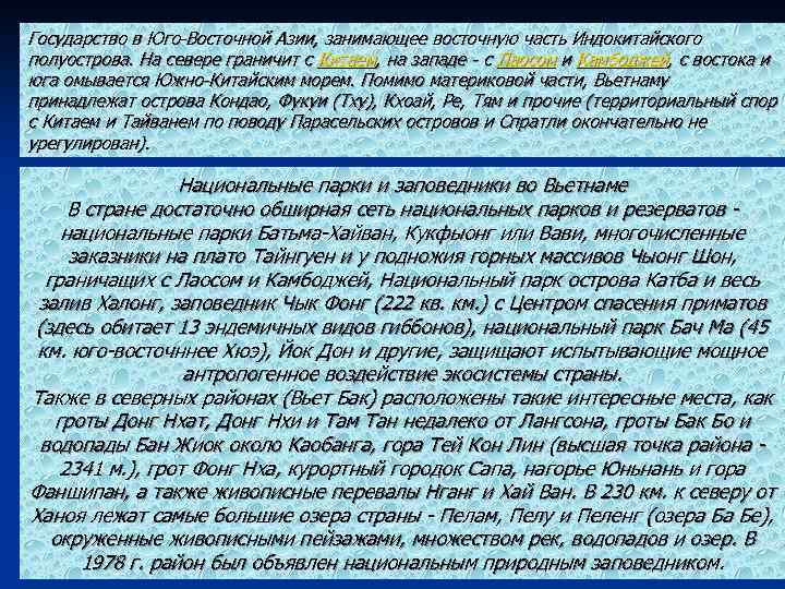 Государство в Юго-Восточной Азии, занимающее восточную часть Индокитайского полуострова. На севере граничит с Китаем,
