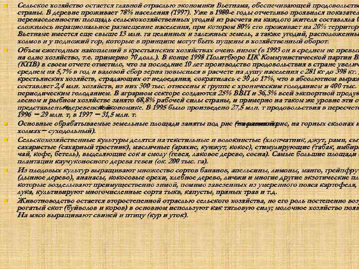 n n n Сельское хозяйство остается главной отраслью экономики Вьетнама, обеспечивающей продовольстве страны. В