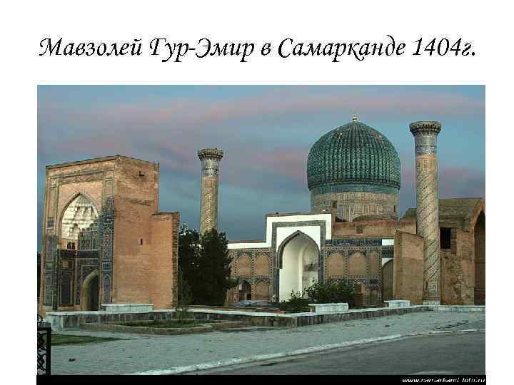 Мавзолей Гур-Эмир в Самарканде 1404 г. 