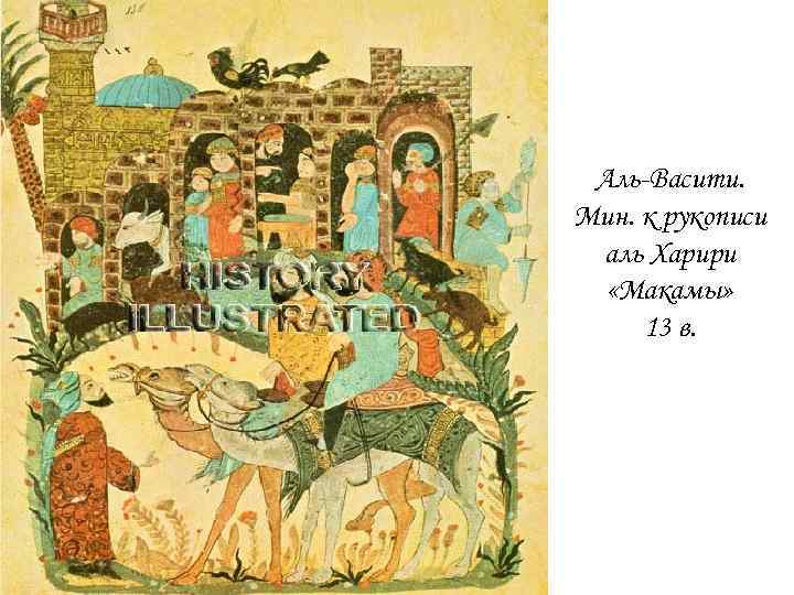 Аль-Васити. Мин. к рукописи аль Харири «Макамы» 13 в. 