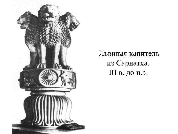 Львиная капитель из Сарнатха. III в. до н. э. 