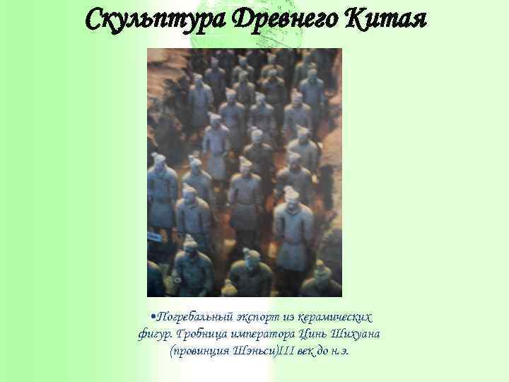 Скульптура Древнего Китая • Погребальный экспорт из керамических фигур. Гробница императора Цинь Шихуана (провинция