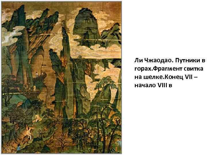 Ли Чжаодао. Путники в горах. Фрагмент свитка на шелке. Конец VII – начало VIII