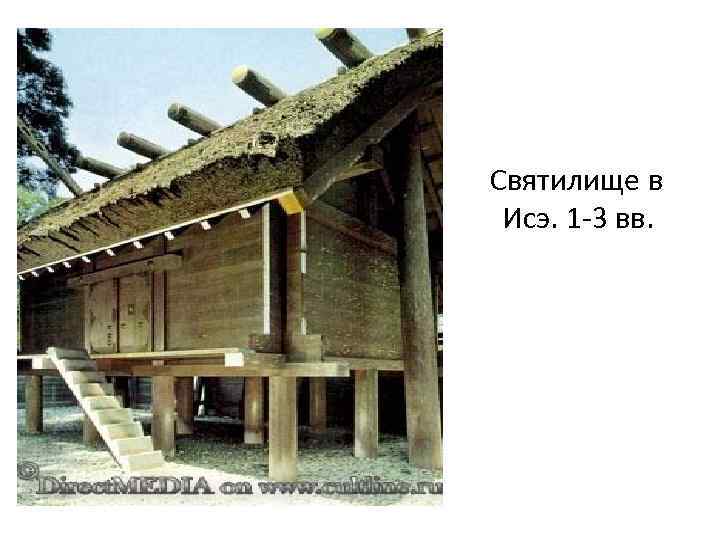 Святилище в Исэ. 1 -3 вв. 