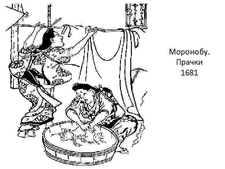 Моронобу. Прачки 1681 