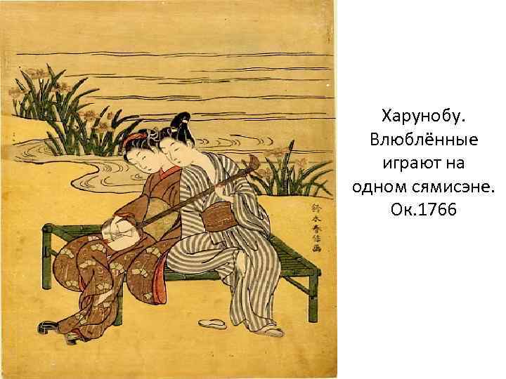 Харунобу. Влюблённые играют на одном сямисэне. Ок. 1766 