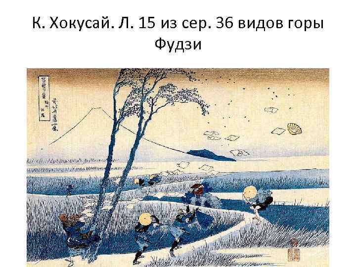 К. Хокусай. Л. 15 из сер. 36 видов горы Фудзи 