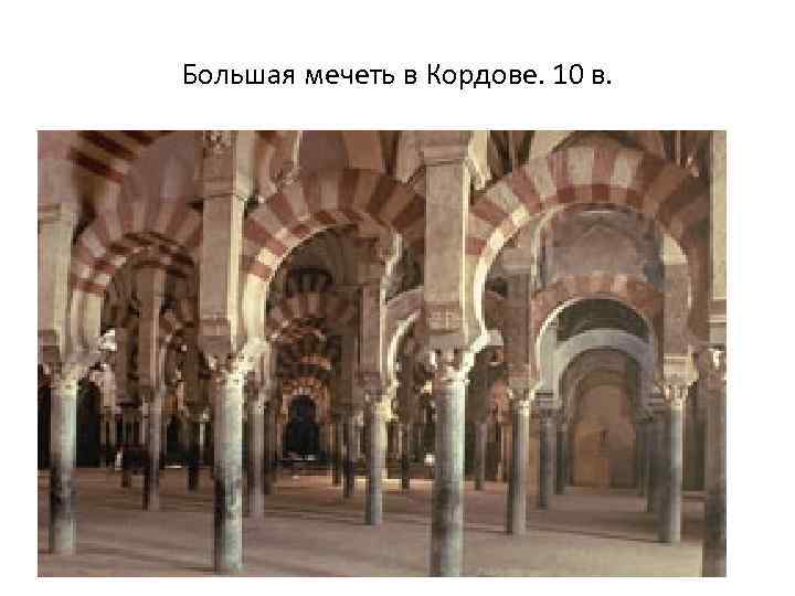 Большая мечеть в Кордове. 10 в. 