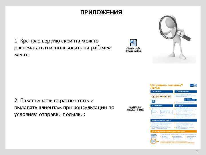 Скрипт уведомление. Памятка оператора почта России. Оператор ОПС 650060. Winnum для операторов. Папка оператора ОПС 2.3.