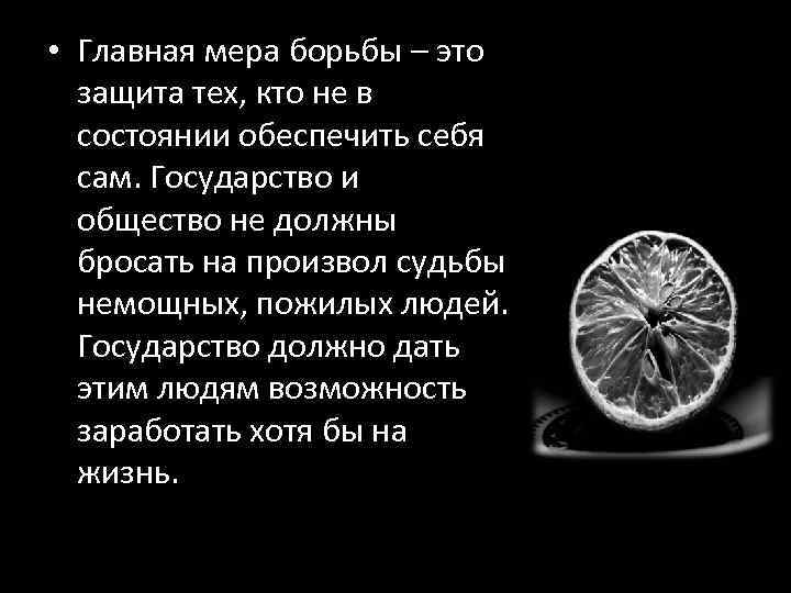  • Главная мера борьбы – это защита тех, кто не в состоянии обеспечить