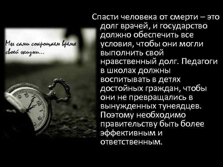 Спасти человека от смерти – это долг врачей, и государство должно обеспечить все условия,