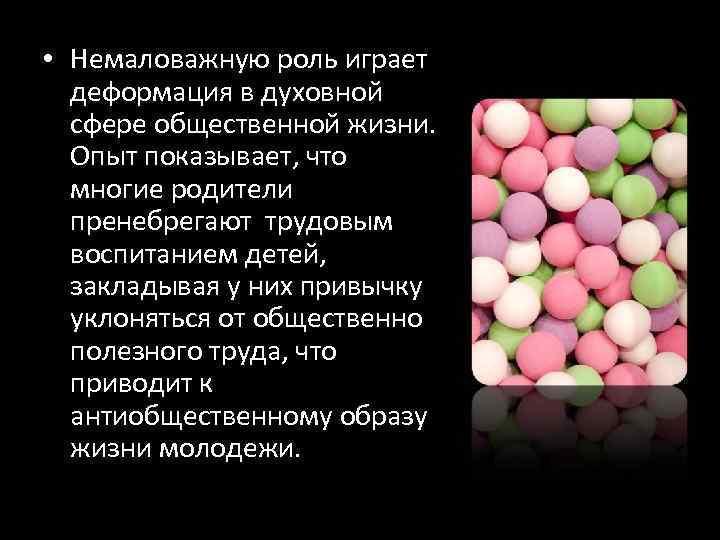  • Немаловажную роль играет деформация в духовной сфере общественной жизни. Опыт показывает, что