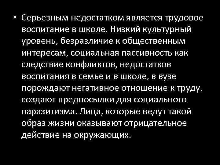  • Серьезным недостатком является трудовое воспитание в школе. Низкий культурный уровень, безразличие к