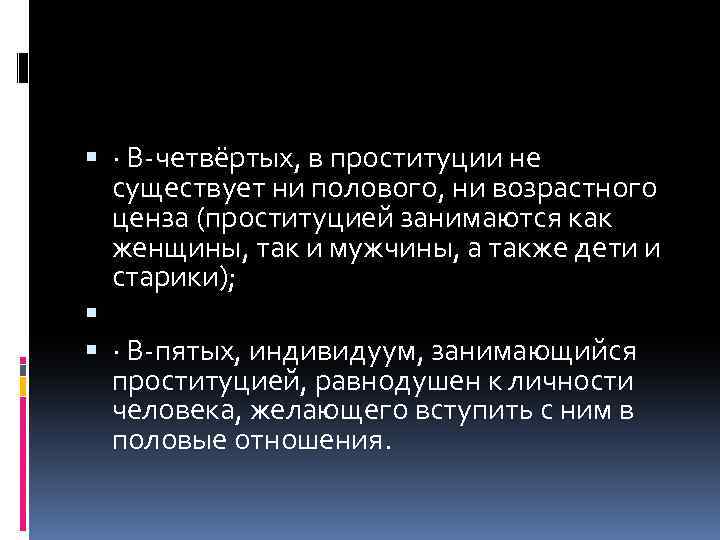  · В-четвёртых, в проституции не существует ни полового, ни возрастного ценза (проституцией занимаются