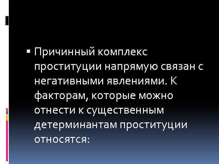  Причинный комплекс проституции напрямую связан с негативными явлениями. К факторам, которые можно отнести