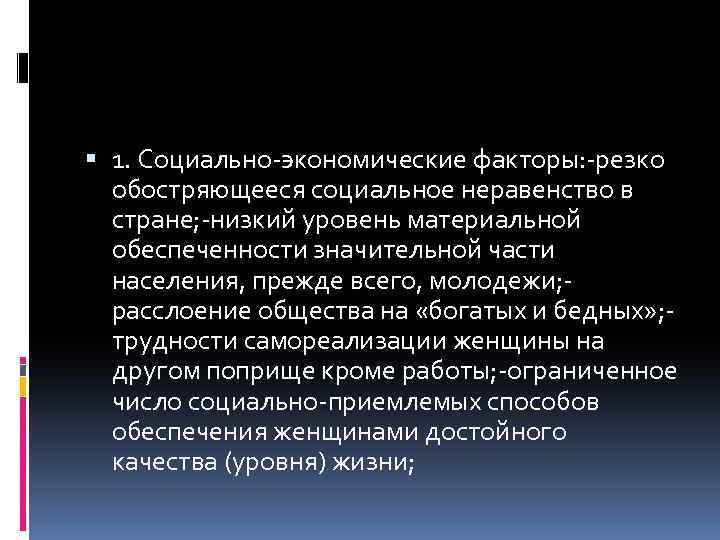  1. Социально-экономические факторы: -резко обостряющееся социальное неравенство в стране; -низкий уровень материальной обеспеченности