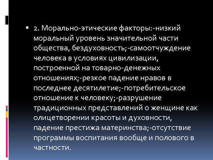 Нравственный фактор. Этические факторы. Низкий моральный уровень. Морально этический фактор это. Этические факторы предприятия.