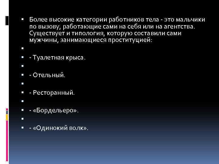  Более высокие категории работников тела - это мальчики по вызову, работающие сами на