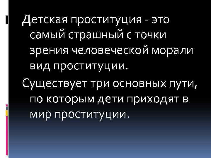 Детская проституция - это самый страшный с точки зрения человеческой морали вид проституции. Существует