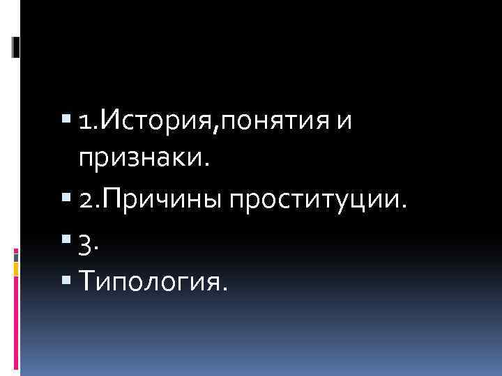  1. История, понятия и признаки. 2. Причины проституции. 3. Типология. 