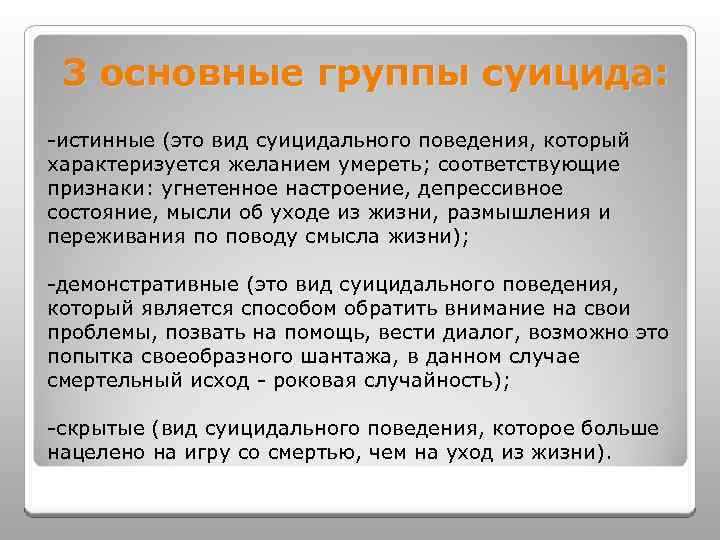 3 основные группы суицида: -истинные (это вид суицидального поведения, который характеризуется желанием умереть; соответствующие