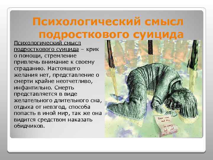 Психологический смысл подросткового суицида – крик о помощи, стремление привлечь внимание к своему страданию.
