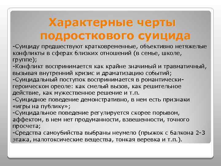 Характерные черты подросткового суицида -Суициду предшествуют кратковременные, объективно нетяжелые конфликты в сферах близких отношений