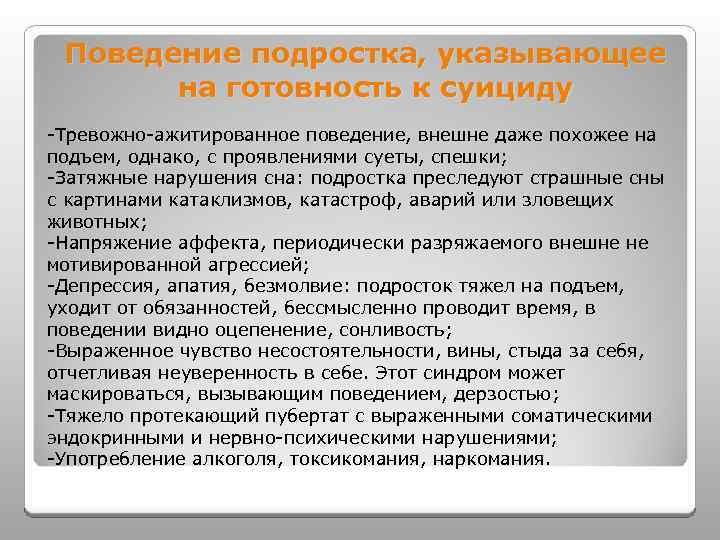 Поведение подростка, указывающее на готовность к суициду -Тревожно-ажитированное поведение, внешне даже похожее на подъем,
