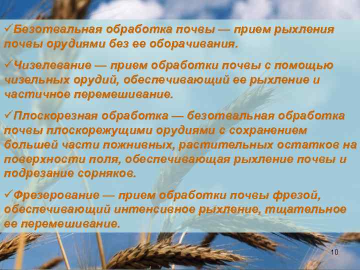 üБезотвальная обработка почвы — прием рыхления почвы орудиями без ее оборачивания. üЧизелевание — прием