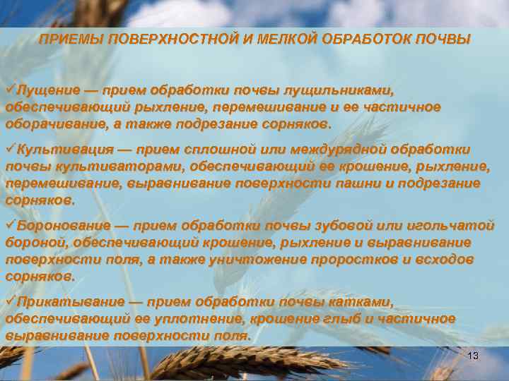 ПРИЕМЫ ПОВЕРХНОСТНОЙ И МЕЛКОЙ ОБРАБОТОК ПОЧВЫ üЛущение — прием обработки почвы лущильниками, обеспечивающий рыхление,