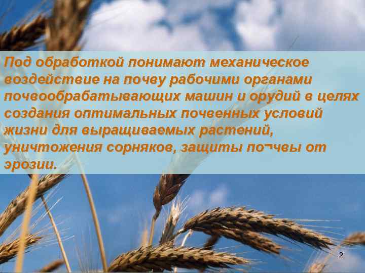 Под обработкой понимают механическое воздействие на почву рабочими органами почвообрабатывающих машин и орудий в