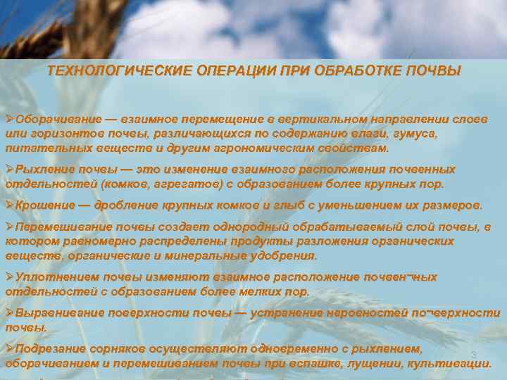 ТЕХНОЛОГИЧЕСКИЕ ОПЕРАЦИИ ПРИ ОБРАБОТКЕ ПОЧВЫ ØОборачивание — взаимное перемещение в вертикальном направлении слоев или