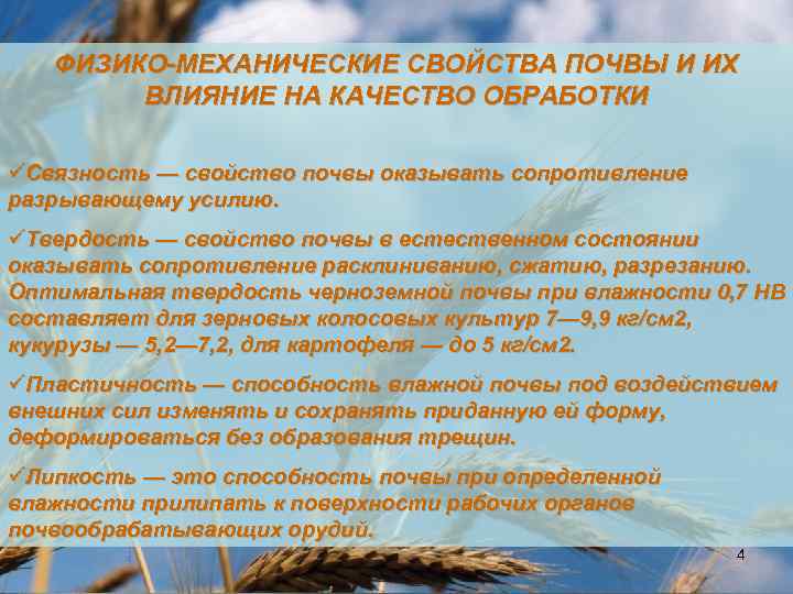 ФИЗИКО-МЕХАНИЧЕСКИЕ СВОЙСТВА ПОЧВЫ И ИХ ВЛИЯНИЕ НА КАЧЕСТВО ОБРАБОТКИ üСвязность — свойство почвы оказывать