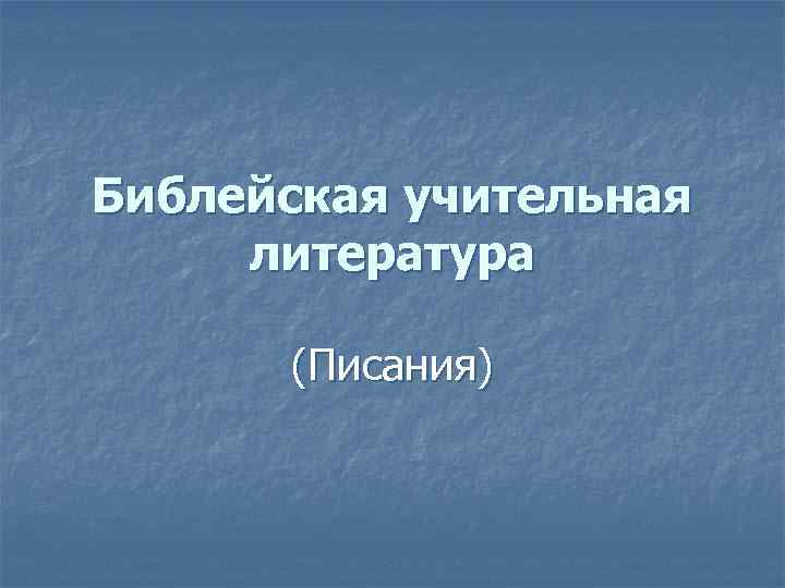 Библейская учительная литература (Писания) 
