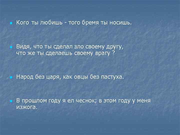 n n Кого ты любишь - того бремя ты носишь. Видя, что ты сделал
