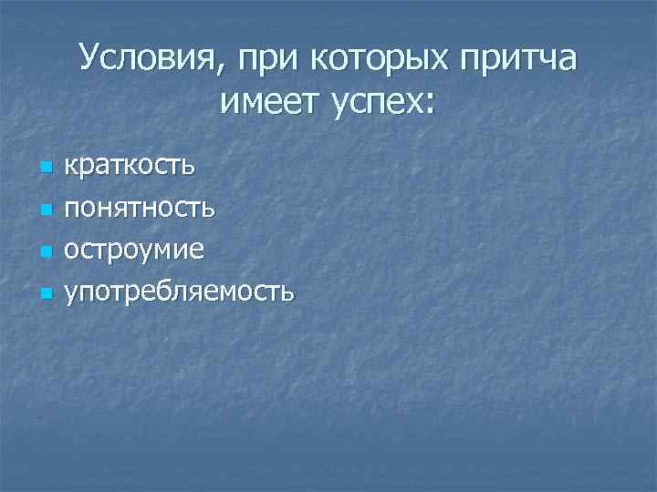 Условия, при которых притча имеет успех: n n краткость понятность остроумие употребляемость 