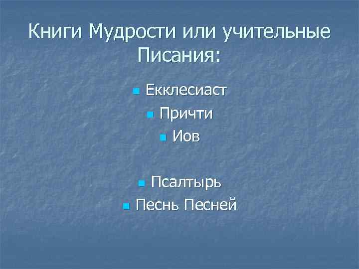 Книги Мудрости или учительные Писания: n Екклесиаст n Причти n Иов Псалтырь Песней n