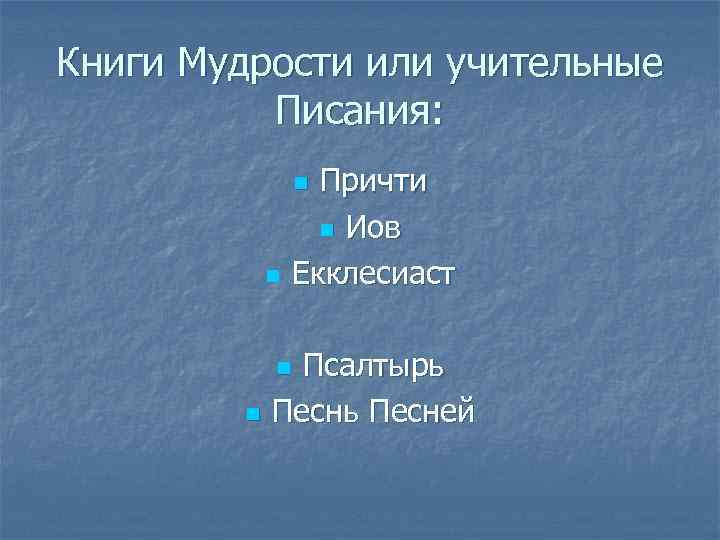 Книги Мудрости или учительные Писания: Причти n Иов Екклесиаст n n Псалтырь Песней n