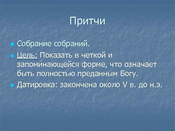 Притчи n n n Собрание собраний. Цель: Показать в четкой и запоминающейся форме, что