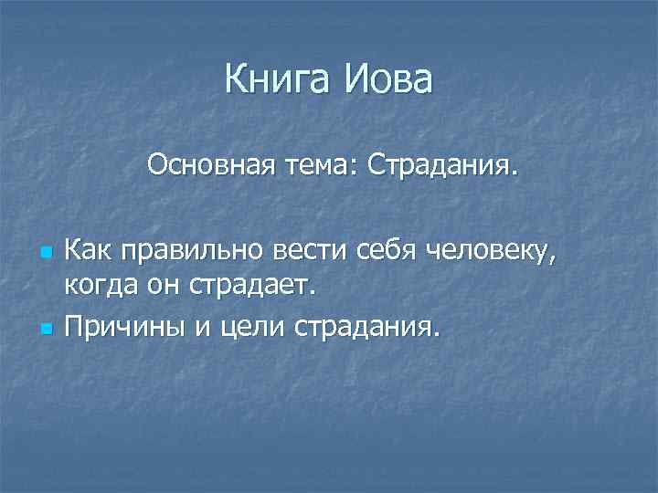 Книга Иова Основная тема: Страдания. n n Как правильно вести себя человеку, когда он