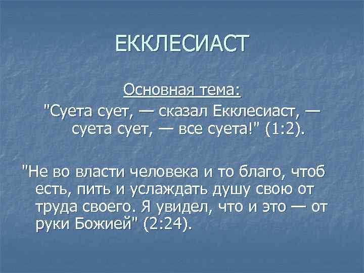 ЕККЛЕСИАСТ Основная тема: "Суета сует, — сказал Екклесиаст, — суета сует, — все суета!"